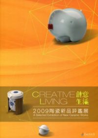 創意生活-2009陶瓷新品評鑑展