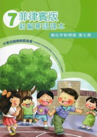 菲律賓版新編華語課本簡化字對照版第7冊(2版)