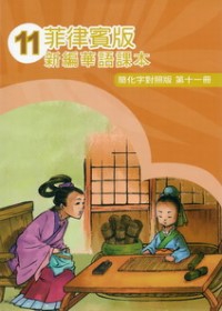 菲律賓版新編華語課本簡化字對照版第11冊(2版)