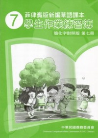 菲律賓版新編華語課本學生作業練習簿簡化字對照版第7冊(2版)