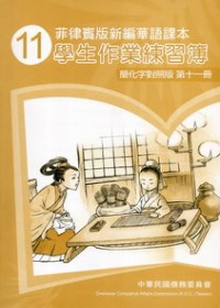 菲律賓版新編華語課本學生作業練習簿簡化字對照版第11冊(2版)