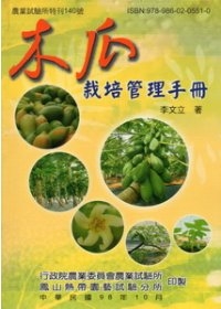 木瓜栽培管理手冊