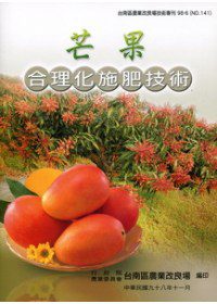 芒果合理化施肥技術：台南區農改場技術專刊141