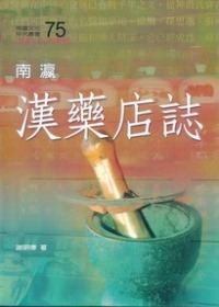 南瀛漢藥店誌