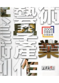 2008視覺藝術全國論壇