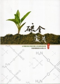 硫金歲月：高雄硫酸錏股份有限公司-印記三-台灣產業經濟檔案數位典藏專題選輯(附光碟)