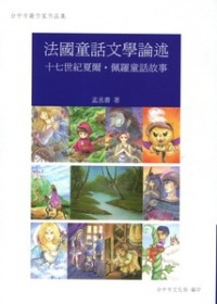 法國童話文學論述:十七世紀夏爾．佩爾童話故事：台中市籍作家作品集94
