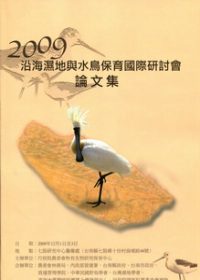 2009沿海濕地與水鳥保育國際研討會論文集