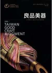 良品美器：2009台灣優良工藝品年度評鑑專輯