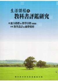 生活課程之教科書評鑑研究：從能力指標與教學目標的關係分析教學設計的統整情形