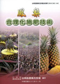 鳳梨合理化施肥技術：台南區農改場技術專刊144