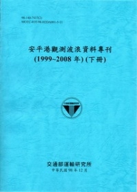 基隆港、臺中港、高雄港、安平港觀測波浪資料專刊(2008年版)共8冊不分售