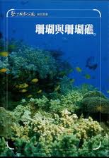 墾丁國家公園珊瑚與珊瑚礁(98/12出版)