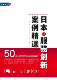 日本服務創新案例精選50