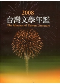 2008台灣文學年鑑(平裝)