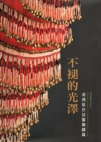 不褪的光澤：臺灣原住民服飾圖錄(精裝)