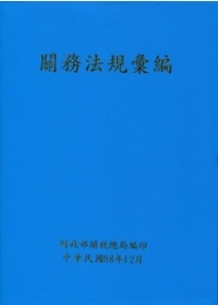 關務法規彙編(98年12月出版/精裝)