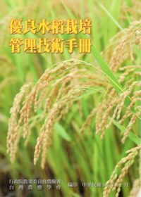 優良水稻栽培管理技術手冊