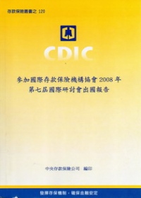 參加國際存款保險機構協會2008年第七屆國際研討會出國報告