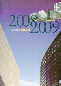 陶博館研究集刊2008-2009