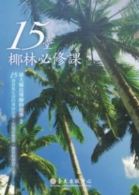 15堂椰林必修課：臺大優良導師的故事2