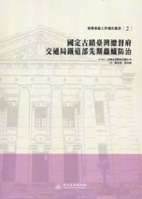 國定古蹟臺灣總督府交通局鐵道部先期蟲蟻防治：臺博系統工作報告叢書2