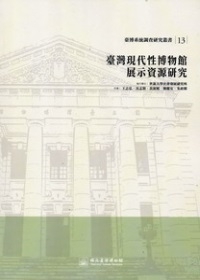 臺灣現代性博物館展示資源研究：臺博系統調查研究叢書13
