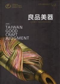 良品美器：2009台灣優良工藝品年度評鑑專輯