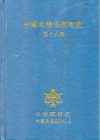 中國大陸法制研究第十八輯