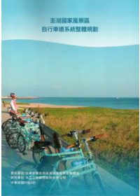 澎湖國家風景區自行車道系統整體規劃