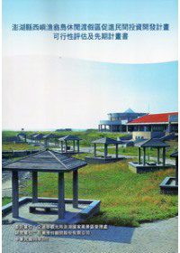 澎湖縣西嶼漁翁島休閒渡假區促進民間投資開發計畫可行性評估及先期計畫書