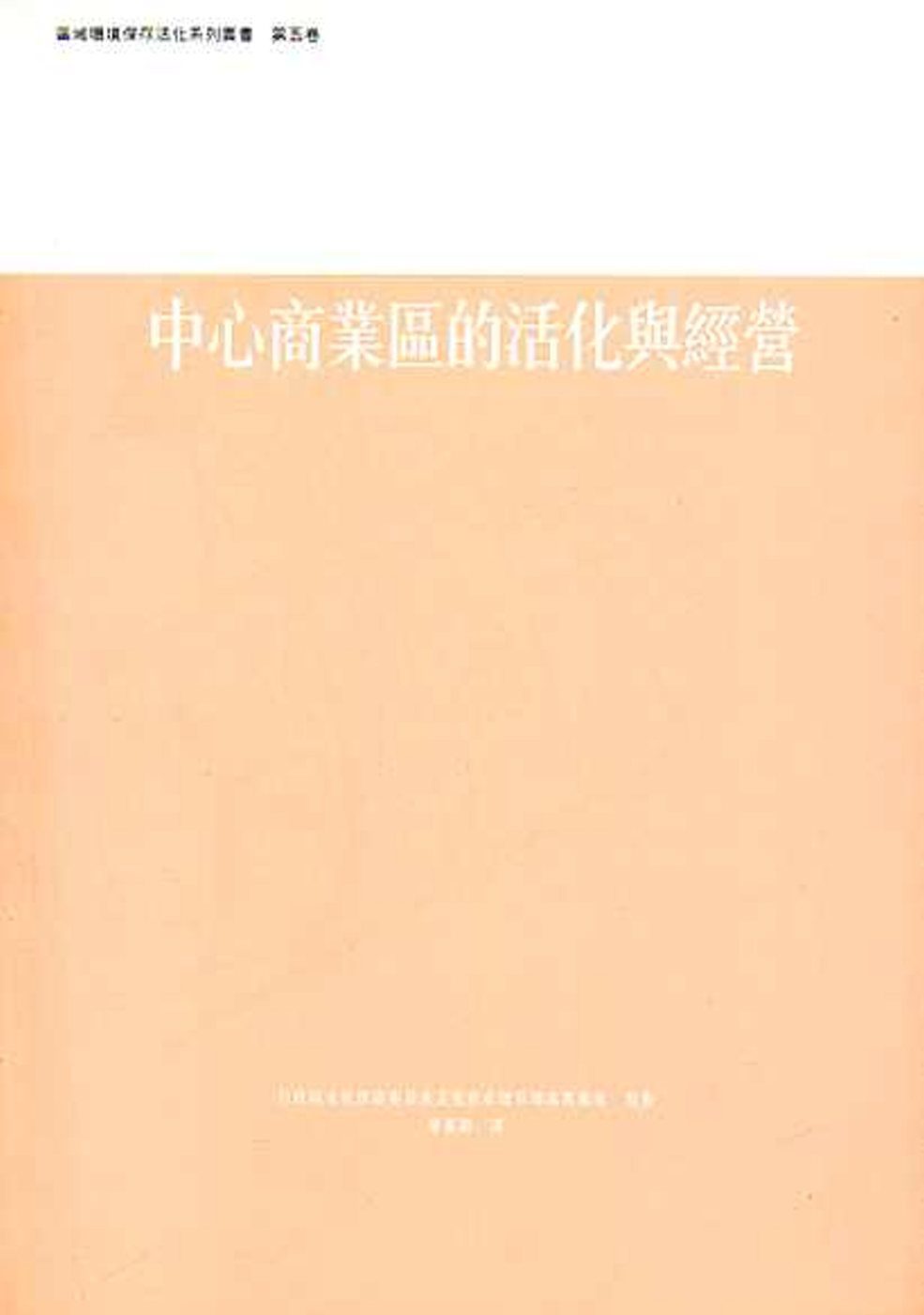 中心商業區的活化與經營：區域環境保存活化系列第5卷