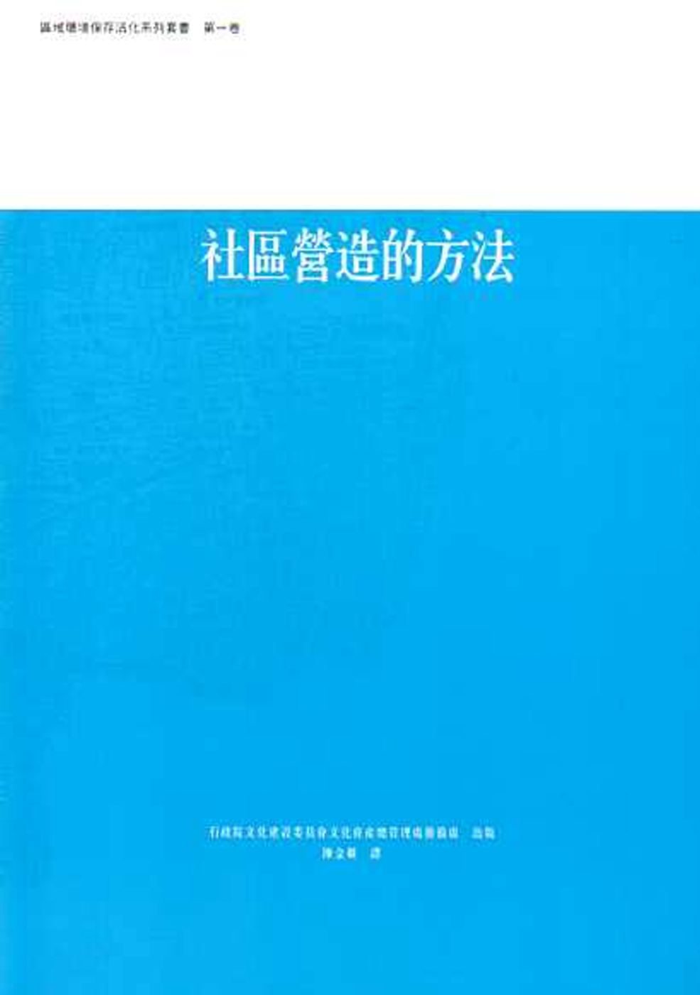 社區營造的方法：區域環境保存活化系列第1卷