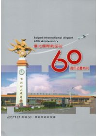 臺北國際航空站60週年慶特刊
