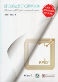 RFID系統及EPC標準架構