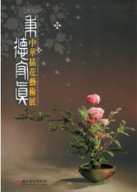秉德守真：2010中華插花藝術展(精)