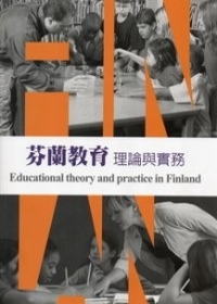 芬蘭教育：理論與實務