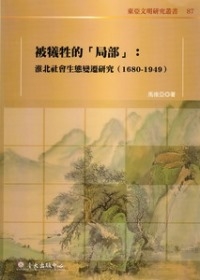 被犧牲的「局部」：淮北社會生態變遷研究（1680-1949）