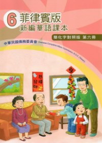 菲律賓版新編華語課本簡化字對照版第6冊(2版)
