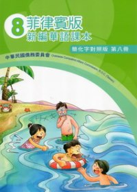 菲律賓版新編華語課本簡化字對照版第8冊(2版)