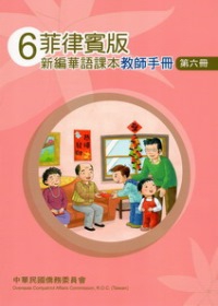 菲律賓版新編華語課本教師手冊第6冊(2版)