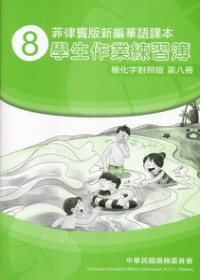 菲律賓版新編華語課本學生作業練習簿簡化字對照版第8冊(2版)