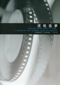逐格造夢：台灣動畫歷史、記錄與論述