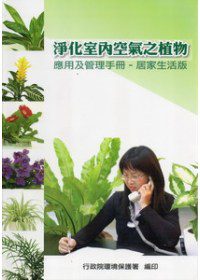 淨化室內空氣之植物應用及管理手冊：居家生活版