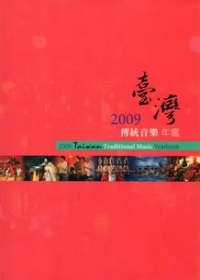 2009臺灣傳統音樂年鑑(附光碟)