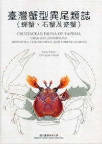 臺灣蟹型異尾類誌(蟬蟹、石蟹及瓷蟹)