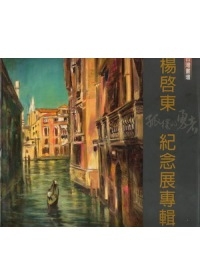 台灣畫壇「孤獨的勇者」：楊啟東紀念展專輯