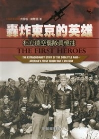 轟炸東京的英雄：杜立德空襲隊員憶往