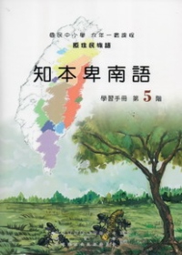 知本卑南語學習手冊第5階