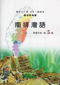 南排灣語學習手冊第5階